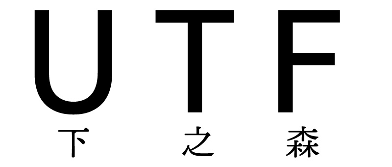 下之森